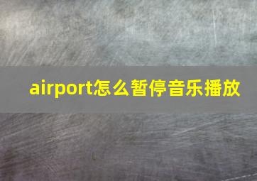 airport怎么暂停音乐播放