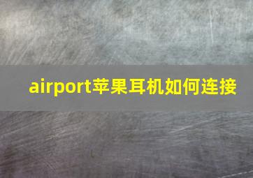 airport苹果耳机如何连接