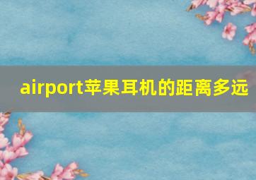 airport苹果耳机的距离多远