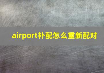 airport补配怎么重新配对