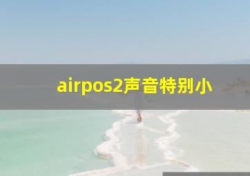 airpos2声音特别小