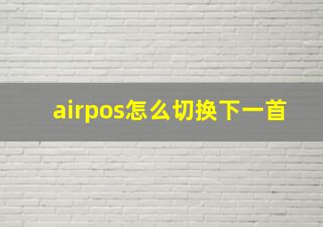 airpos怎么切换下一首