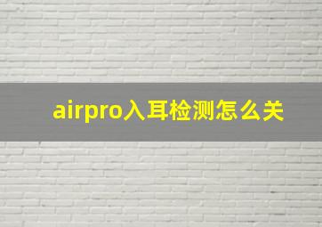 airpro入耳检测怎么关