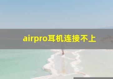 airpro耳机连接不上