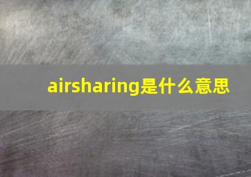 airsharing是什么意思