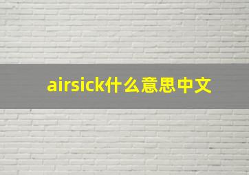 airsick什么意思中文