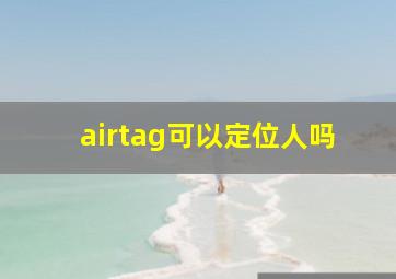 airtag可以定位人吗