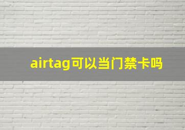 airtag可以当门禁卡吗