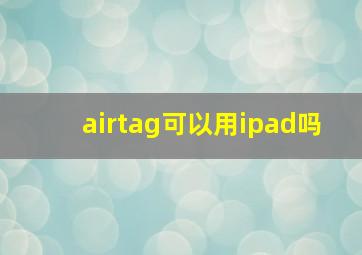 airtag可以用ipad吗