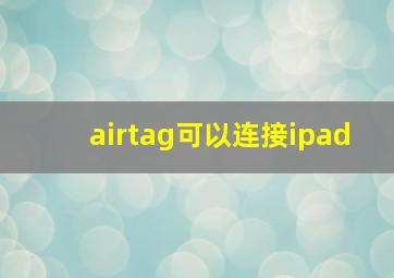 airtag可以连接ipad