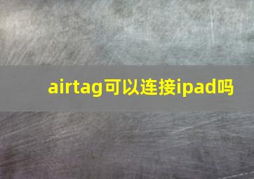 airtag可以连接ipad吗