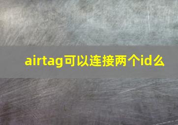 airtag可以连接两个id么