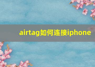 airtag如何连接iphone