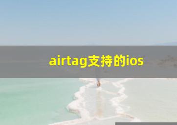 airtag支持的ios