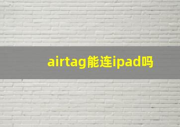 airtag能连ipad吗