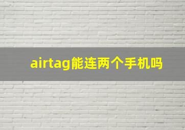 airtag能连两个手机吗