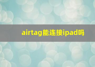 airtag能连接ipad吗