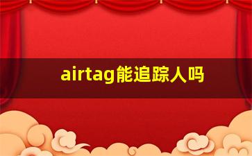 airtag能追踪人吗