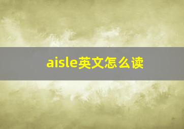 aisle英文怎么读