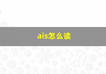 ais怎么读