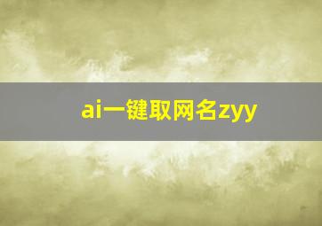 ai一键取网名zyy