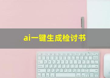 ai一键生成检讨书