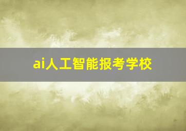 ai人工智能报考学校