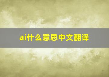 ai什么意思中文翻译