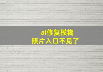 ai修复模糊照片入口不见了