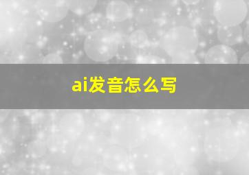 ai发音怎么写