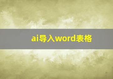 ai导入word表格