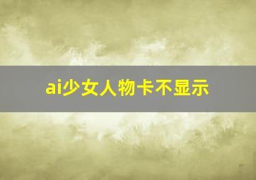 ai少女人物卡不显示