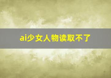 ai少女人物读取不了