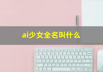 ai少女全名叫什么