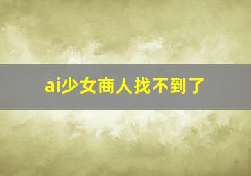 ai少女商人找不到了