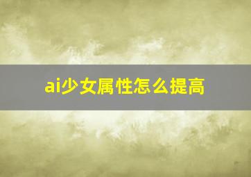 ai少女属性怎么提高