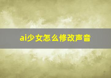 ai少女怎么修改声音