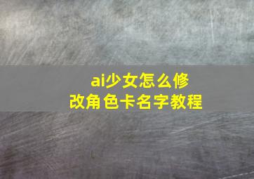 ai少女怎么修改角色卡名字教程