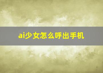 ai少女怎么呼出手机