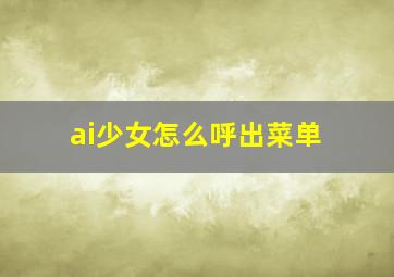 ai少女怎么呼出菜单