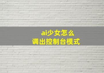 ai少女怎么调出控制台模式