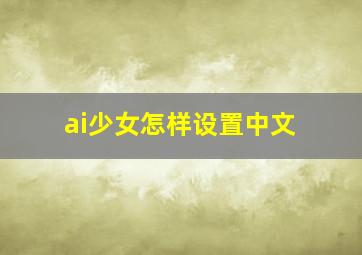 ai少女怎样设置中文