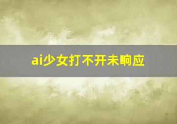 ai少女打不开未响应