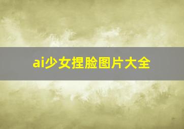 ai少女捏脸图片大全