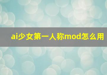 ai少女第一人称mod怎么用