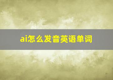 ai怎么发音英语单词