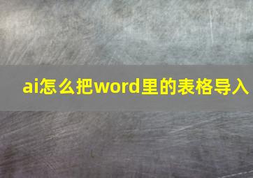 ai怎么把word里的表格导入