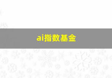 ai指数基金