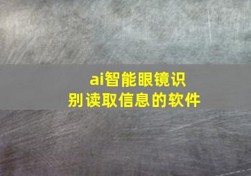 ai智能眼镜识别读取信息的软件