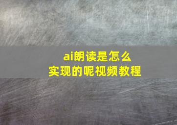 ai朗读是怎么实现的呢视频教程